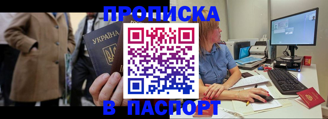 прописка штамп в Уссурийске