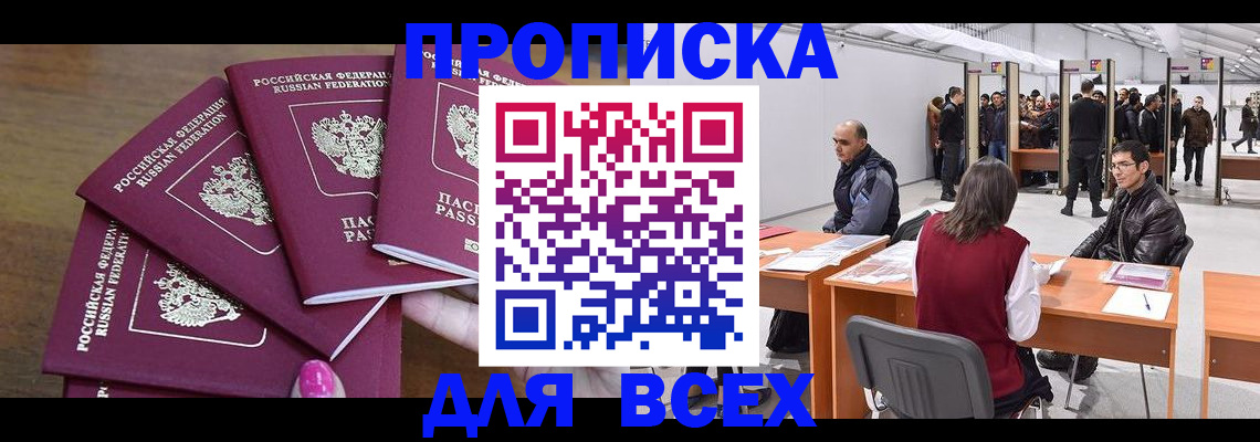 прописка 2025 в Уссурийске
